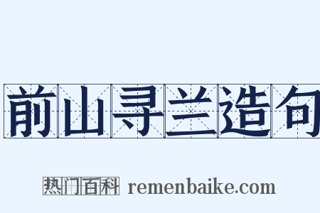 前山寻兰造句是什么意思的图片